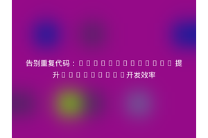 告别重复代码：Forme/Codegen 提升WordPress开发效率