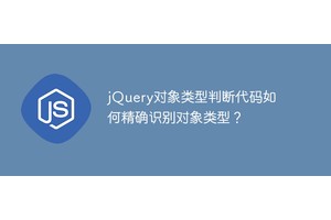 jQuery对象类型判断代码如何精确识别对象类型？