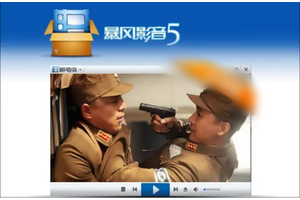 暴风影音5怎么加速?暴风影音5加速的方法