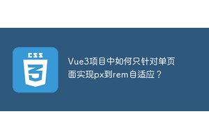 Vue3项目中如何只针对单页面实现px到rem自适应？