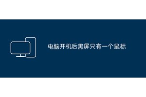 电脑开机后黑屏只有一个鼠标