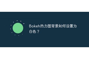 Bokeh热力图背景如何设置为白色？