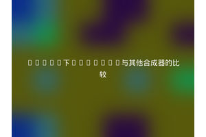Linux下Compton与其他合成器的比较