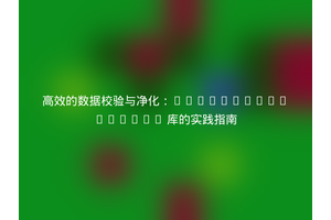 高效的数据校验与净化：DecodeLabs/Lucid 库的实践指南