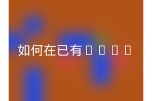 如何在已有font