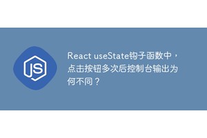 React useState钩子函数中，点击按钮多次后控制台输出为何不同？