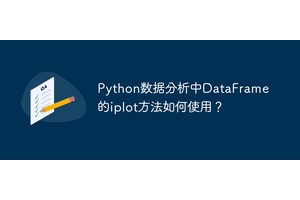 Python数据分析中DataFrame的iplot方法如何使用？