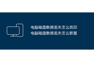 电脑磁盘数据丢失怎么找回 电脑磁盘数据丢失怎么恢复