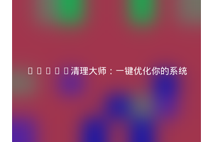 Linux清理大师：一键优化你的系统