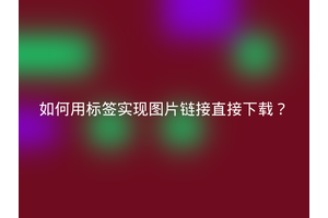 如何用标签实现图片链接直接下载？