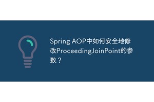 Spring AOP中如何安全地修改ProceedingJoinPoint的参数？
