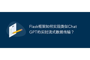 Flask框架如何实现类似ChatGPT的实时流式数据传输？