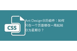Ant Design日历组件：如何只在一个页面修改一周起始日为星期日？