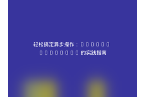 轻松搞定异步操作：Guzzle Promises 的实践指南