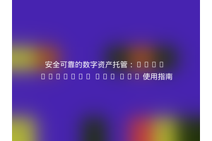 安全可靠的数字资产托管：Cobo Custody PHP SDK 使用指南