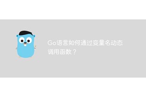 Go语言如何通过变量名动态调用函数？
