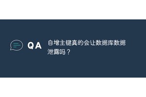 自增主键真的会让数据库数据泄露吗？