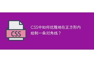 CSS中如何优雅地在正方形内绘制一条对角线？