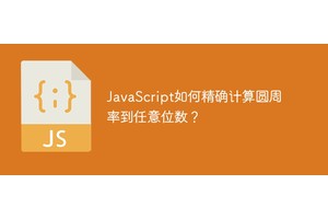 JavaScript如何精确计算圆周率到任意位数？