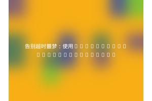告别超时噩梦：使用eZsystems/ezscriptmonitor
