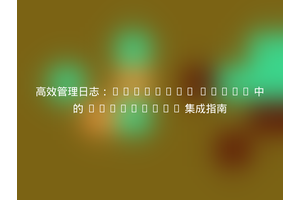 高效管理日志：Filament Admin 中的 Logviewer 集成指南
