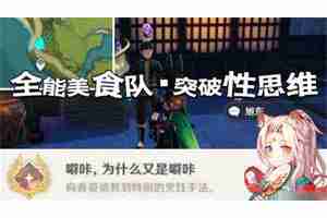 《原神》全能美食队突破性思维成就任务攻略 全能美食队突破性思维任务怎么完成