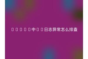 Linux中JS日志异常怎么排查