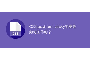CSS position: sticky究竟是如何工作的？