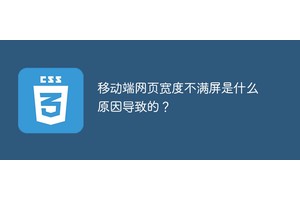 移动端网页宽度不满屏是什么原因导致的？