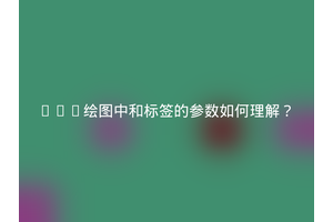 SVG绘图中和标签的参数如何理解？