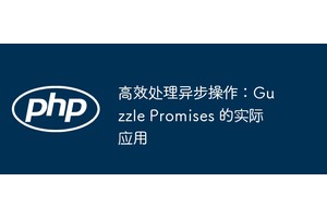 高效处理异步操作：Guzzle Promises 的实际应用