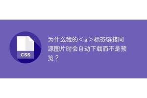 为什么我的＜a＞标签链接同源图片时会自动下载而不是预览？