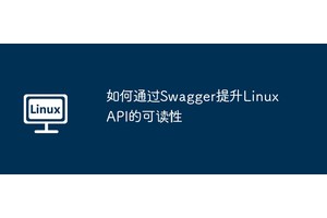 如何通过Swagger提升Linux API的可读性