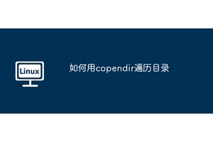 如何用copendir遍历目录