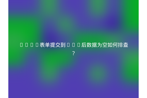 HTML表单提交到PHP后数据为空如何排查？