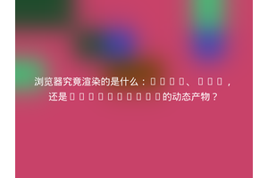 浏览器究竟渲染的是什么：HTML、CSS，还是JavaScript的动态产物？