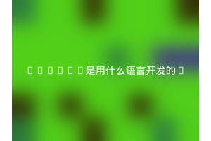 vscode是用什么语言开发的?