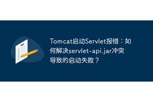 Tomcat启动Servlet报错：如何解决servlet