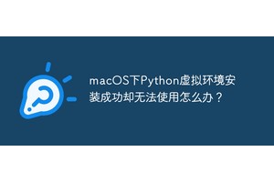 macOS下Python虚拟环境安装成功却无法使用怎么办？