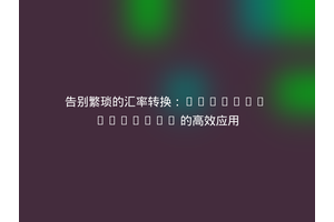 告别繁琐的汇率转换：Laravel Fixerio 的高效应用