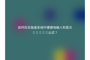 如何在实验室系统中便捷地输入和显示LaTeX公式？