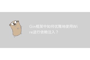 Gin框架中如何优雅地使用Wire进行依赖注入？