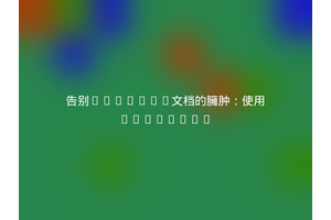 告别Swagger文档的臃肿：使用stfalcon
