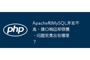 Apache和MySQL并发不高，接口响应却很慢，问题究竟出在哪里？