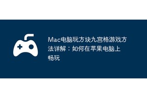 Mac电脑玩方块九宫格游戏方法详解：如何在苹果电脑上畅玩
