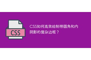 CSS如何高效绘制带圆角和内阴影的复杂边框？