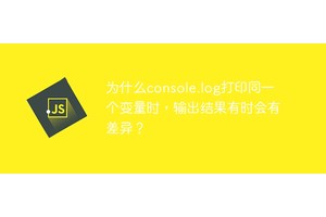 为什么console.log打印同一个变量时，输出结果有时会有差异？