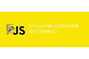 iOS App内嵌H5页面中文标题乱码？如何解决？