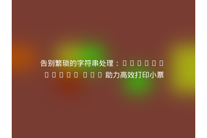告别繁琐的字符串处理：Komtet Kassa SDK 助力高效打印小票