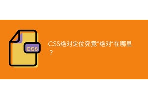 CSS绝对定位究竟“绝对”在哪里？